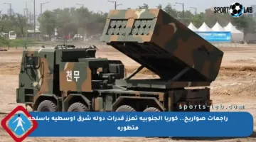 راجمات صواريخ.. كوريا الجنوبية تعزز قدرات دولة شرق أوسطية بأسلحة متطورة